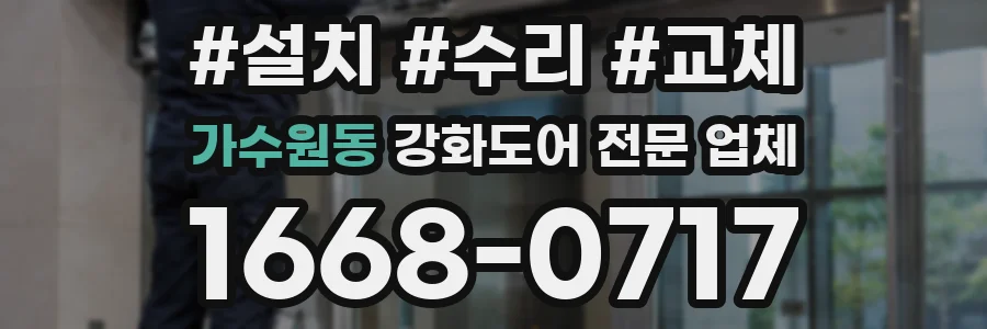 가수원동 강화도어 전문 업체
