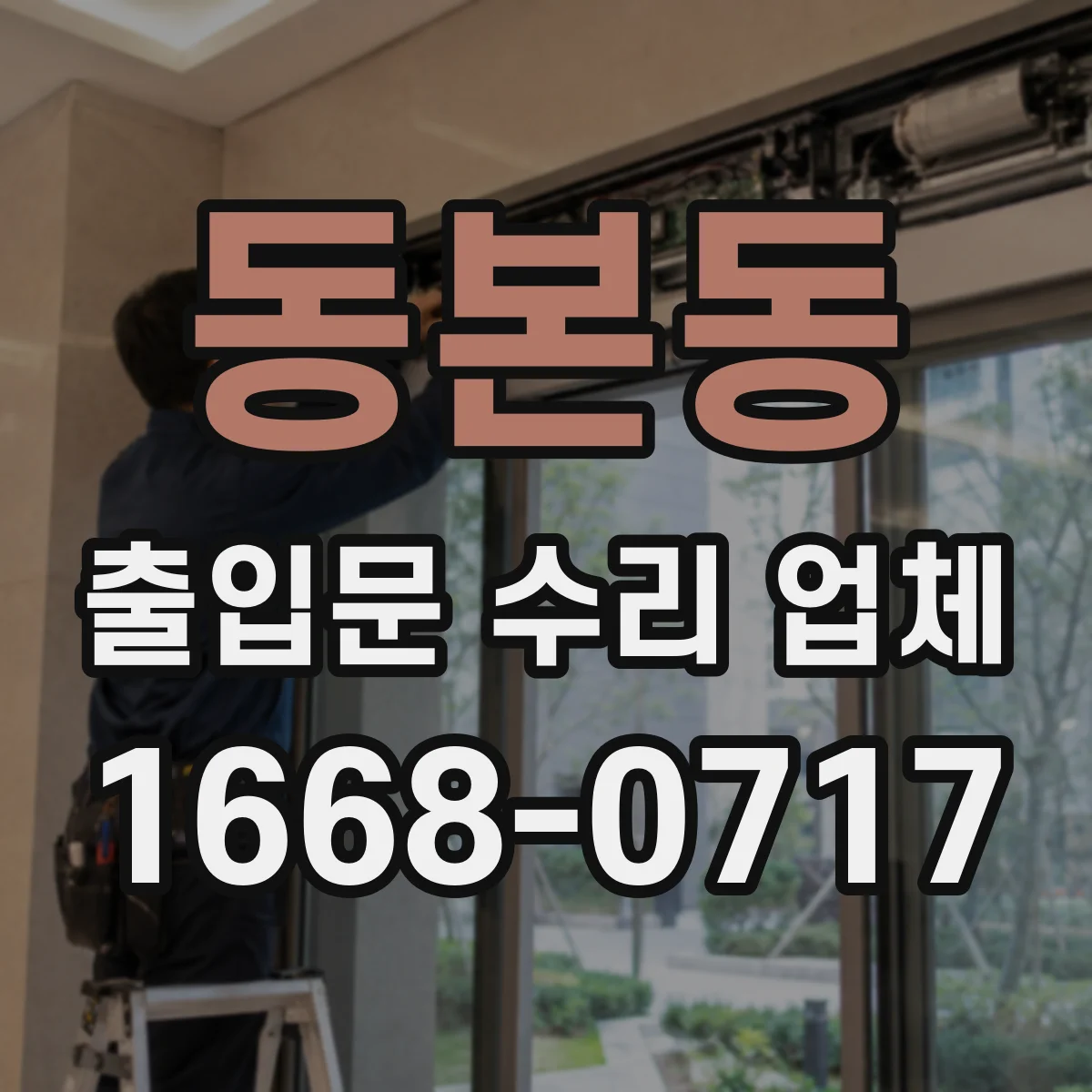 동본동 출입문 수리 업체