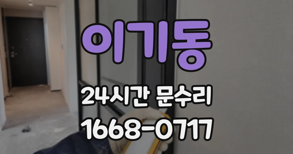 이기동 24시간 문수리