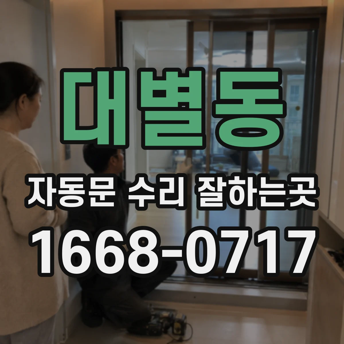 대별동 자동문 수리 잘하는곳
