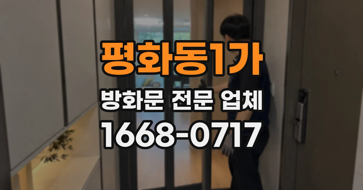 평화동1가 방화문 전문 업체