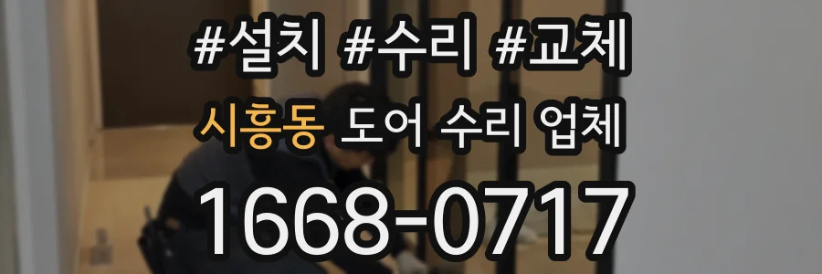 시흥동 도어 수리 업체