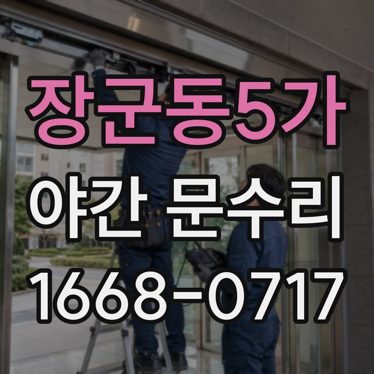 장군동5가 야간 문수리