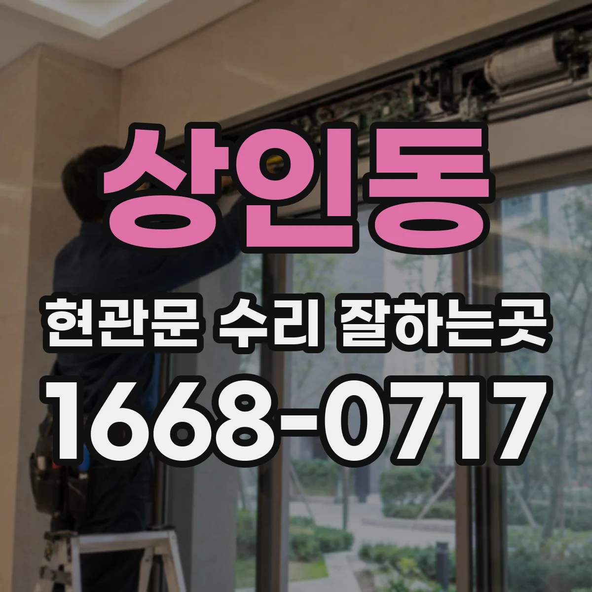 상인동 현관문 수리 잘하는곳