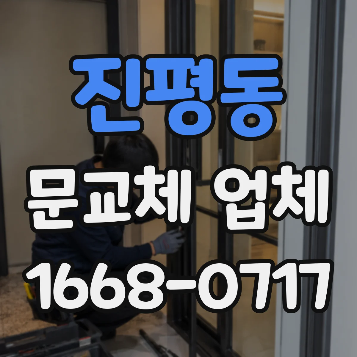 진평동 문교체 업체