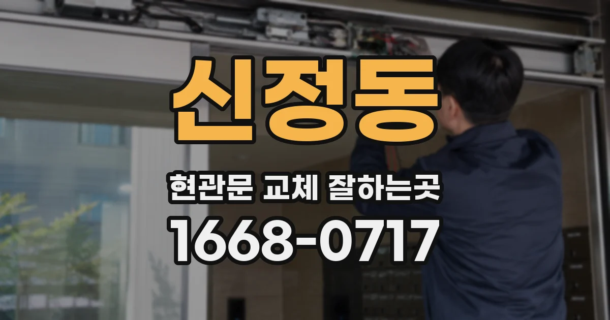 신정동 현관문 교체 잘하는곳