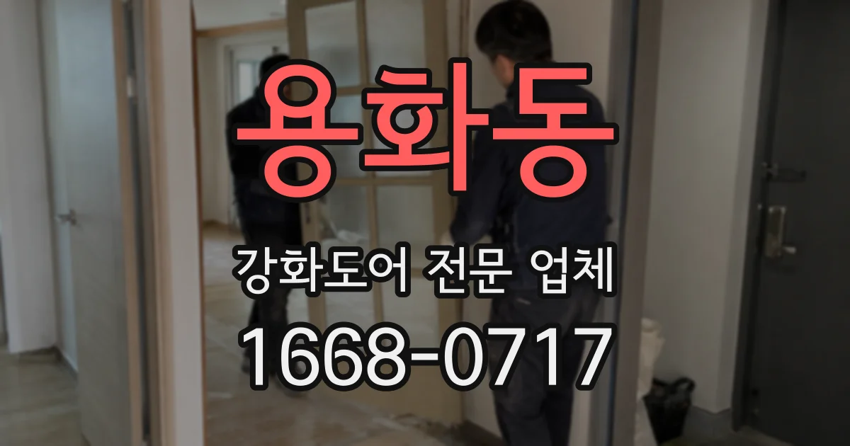 용화동 강화도어 전문 업체