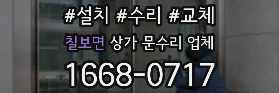 칠보면 상가 문수리 업체