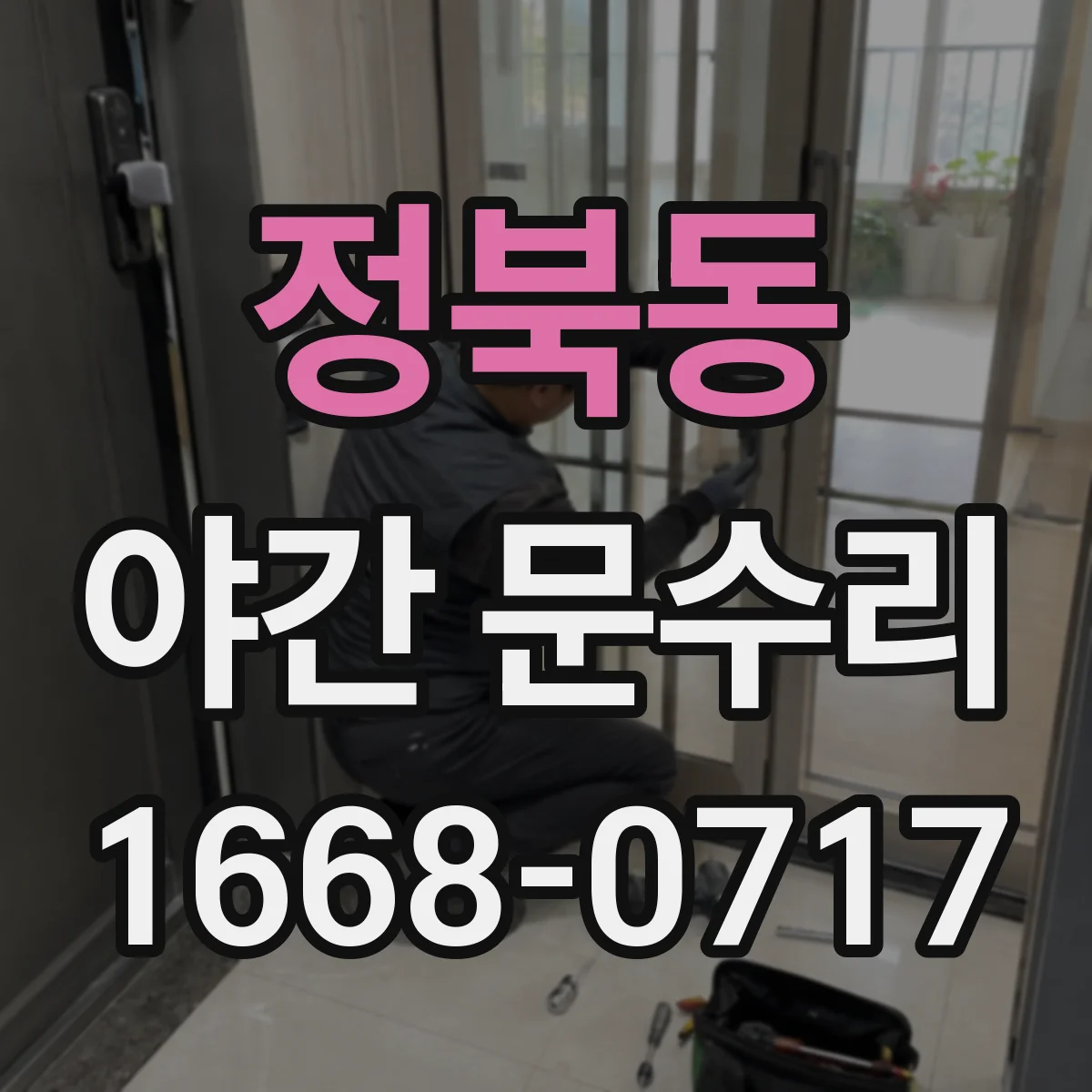 정북동 야간 문수리