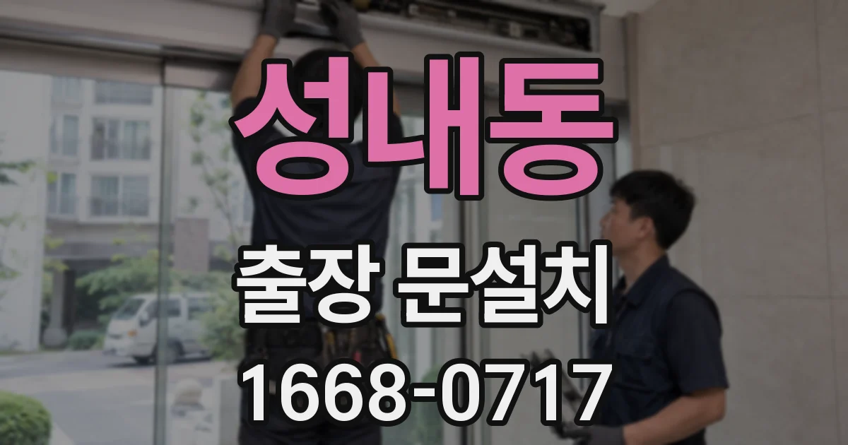 성내동 출장 문설치