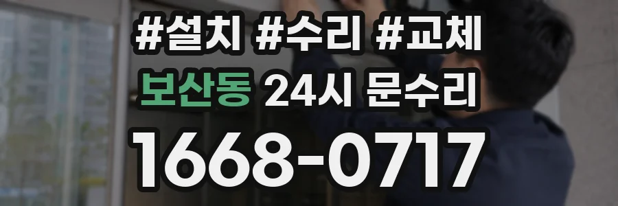 보산동 24시 문수리