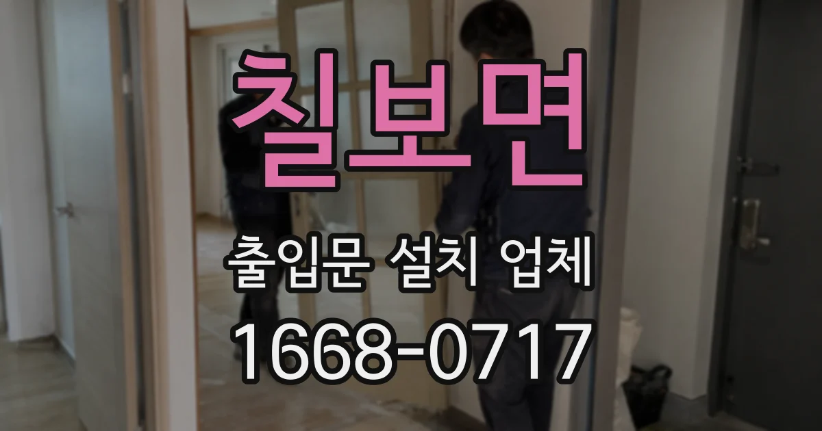 칠보면 출입문 설치 업체