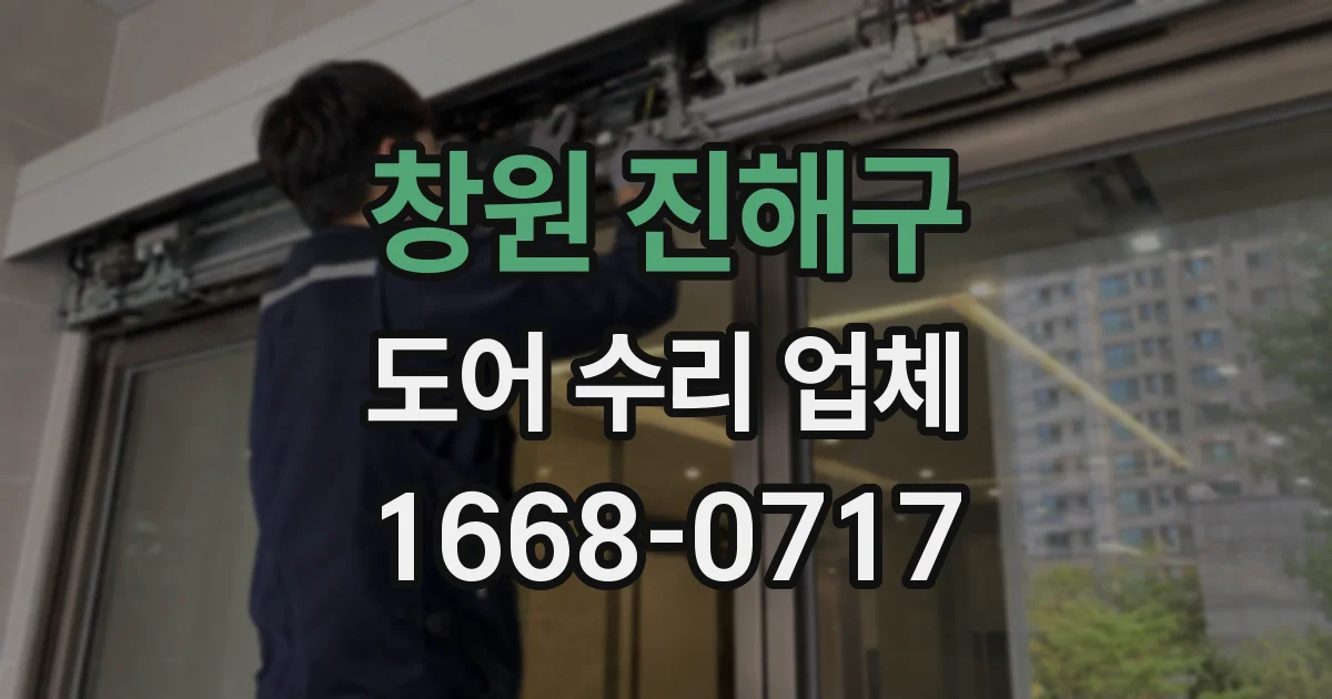 창원 진해구 도어 수리 업체