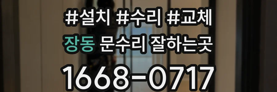 장동 문수리 잘하는곳