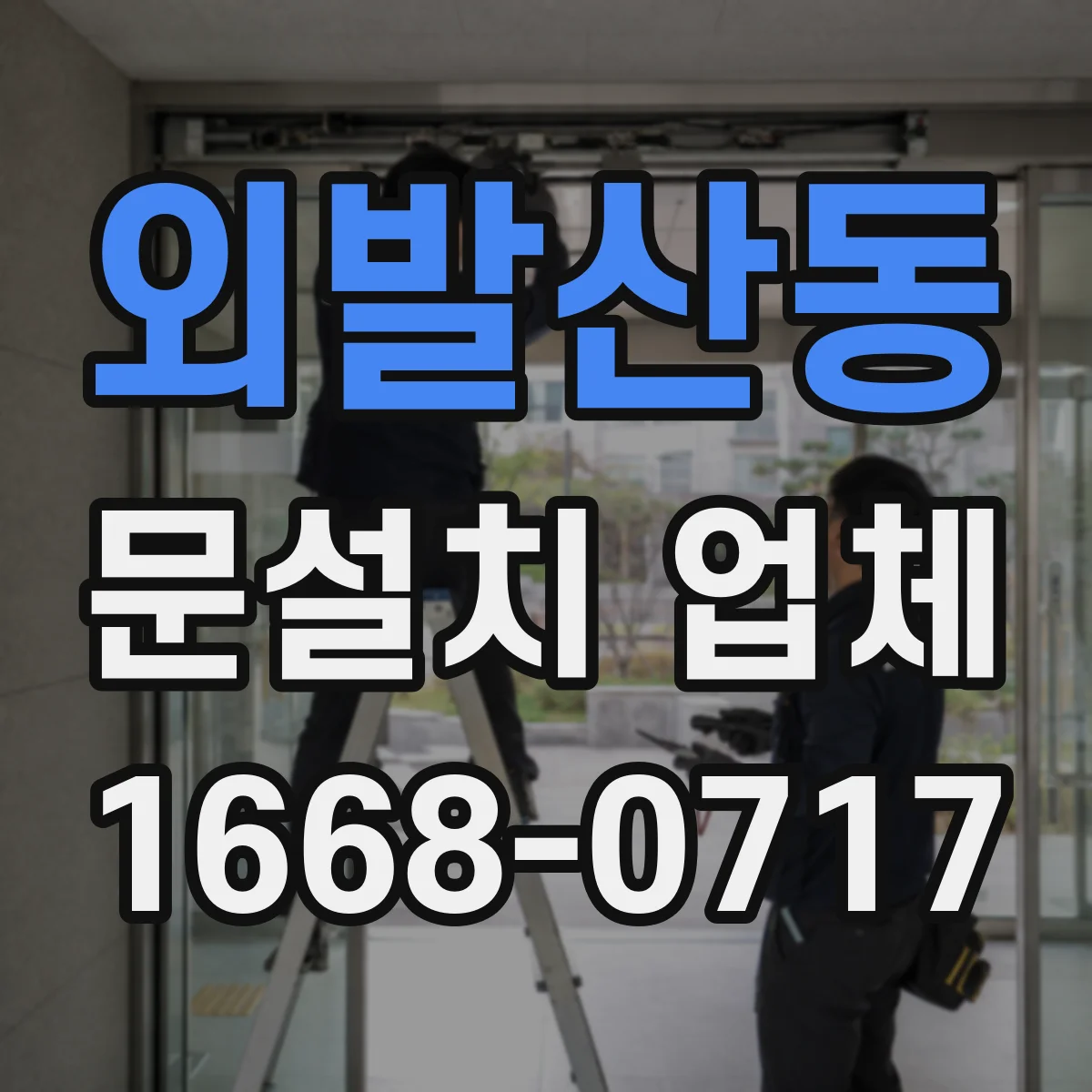 외발산동 문설치 업체