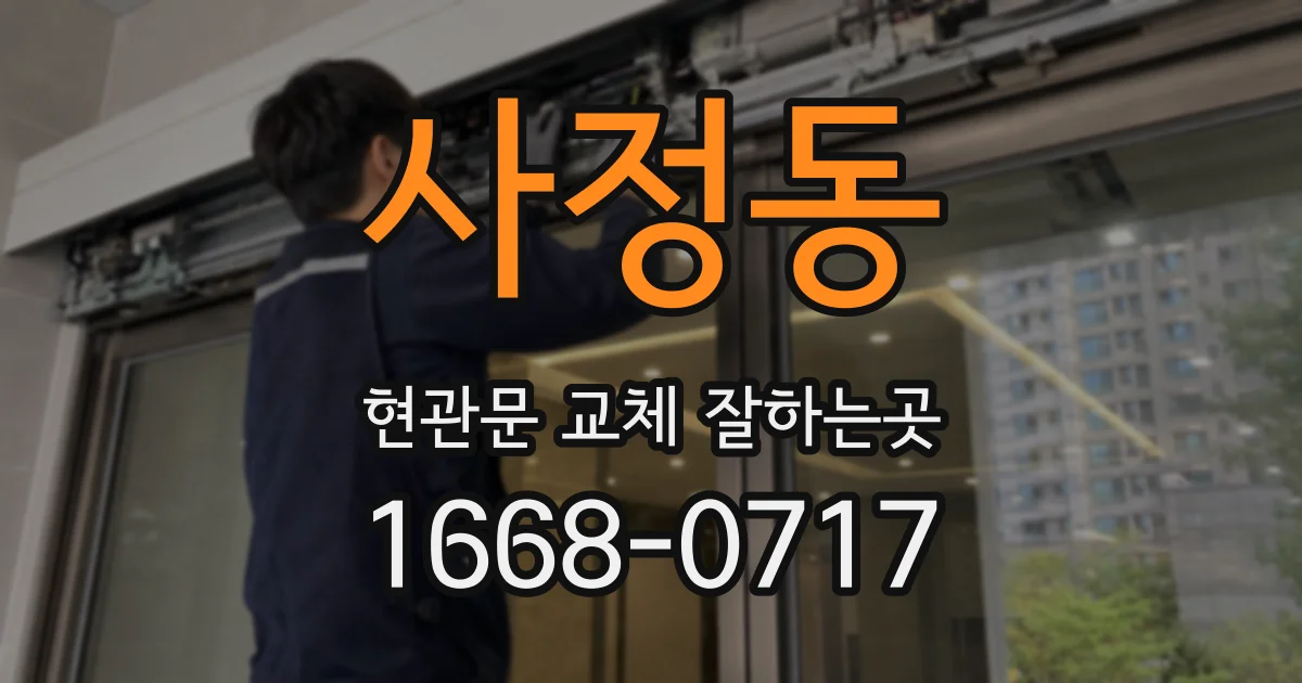 사정동 현관문 교체 잘하는곳