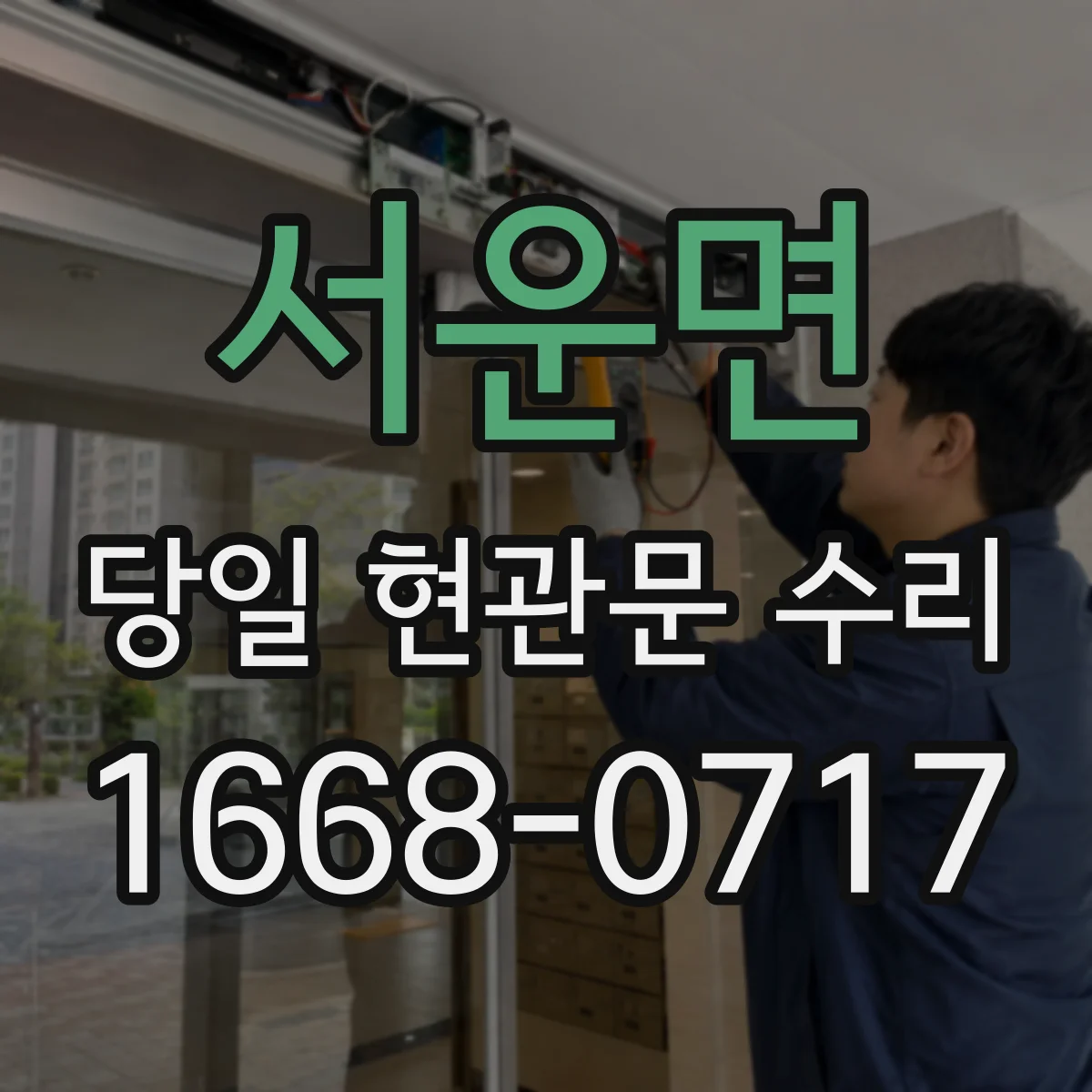 서운면 당일 현관문 수리