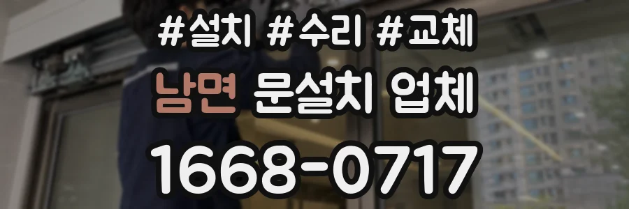 남면 문설치 업체