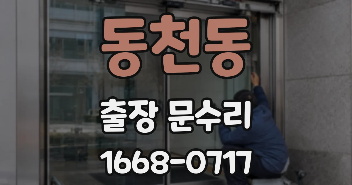 동천동 출장 문수리
