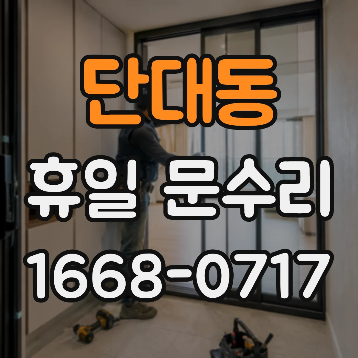 단대동 휴일 문수리