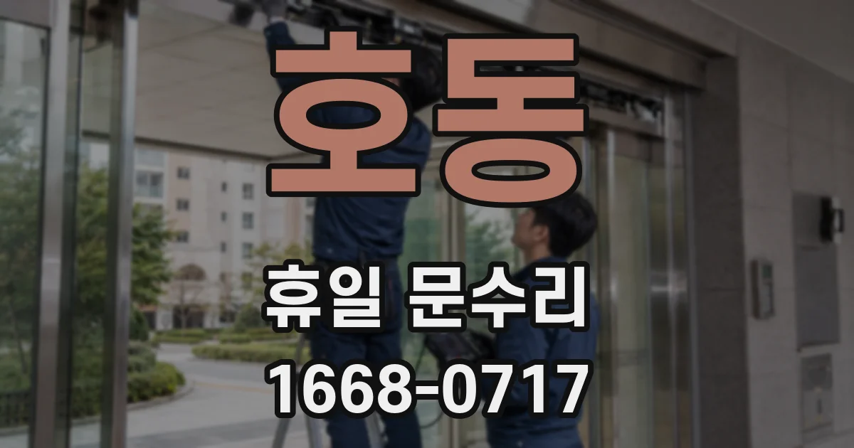 호동 휴일 문수리