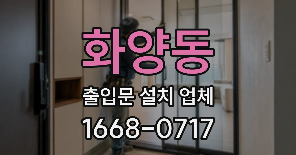 화양동 출입문 설치 업체