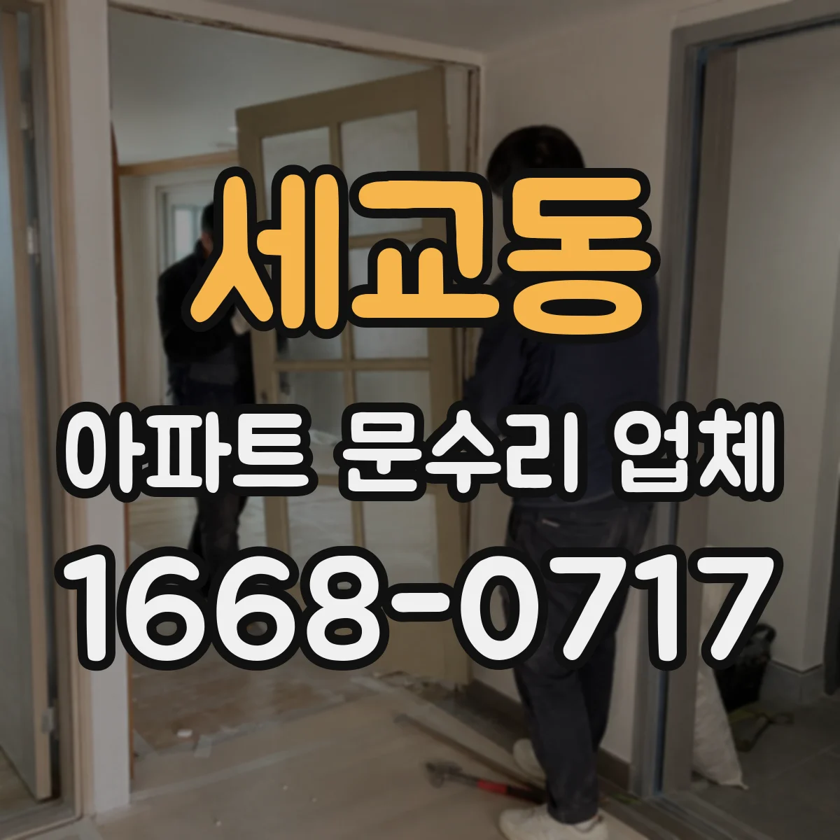 세교동 아파트 문수리 업체