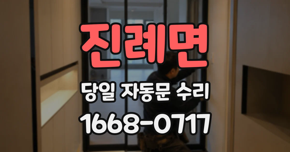 진례면 당일 자동문 수리
