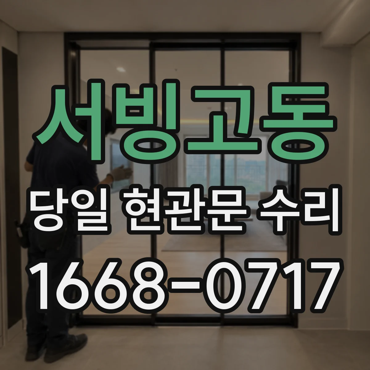 서빙고동 당일 현관문 수리