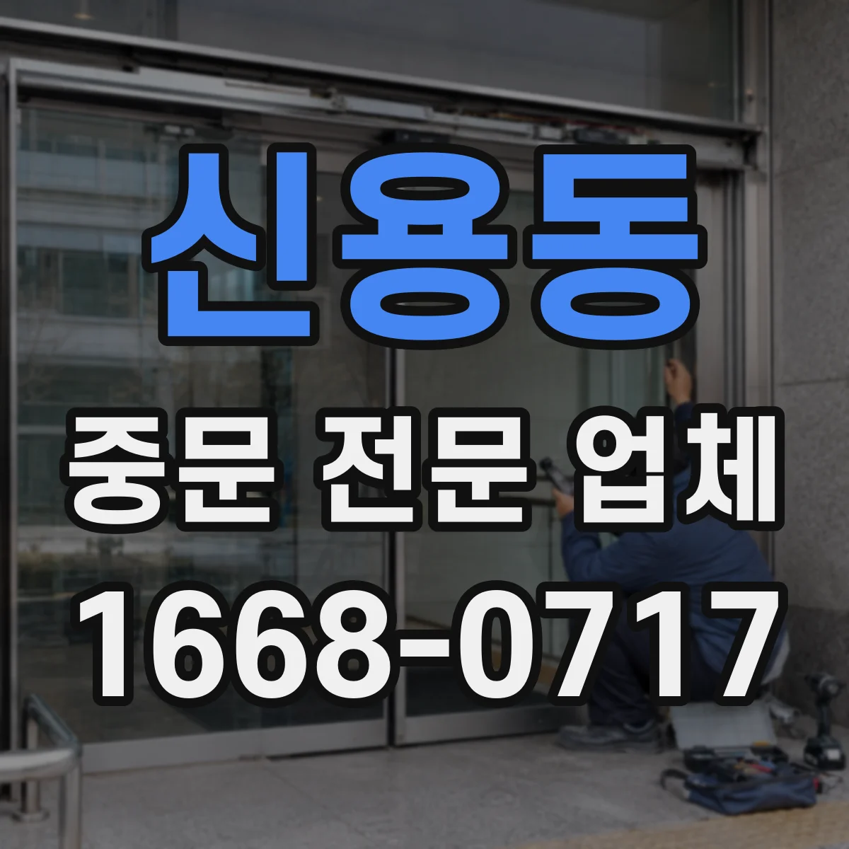 신용동 중문 전문 업체