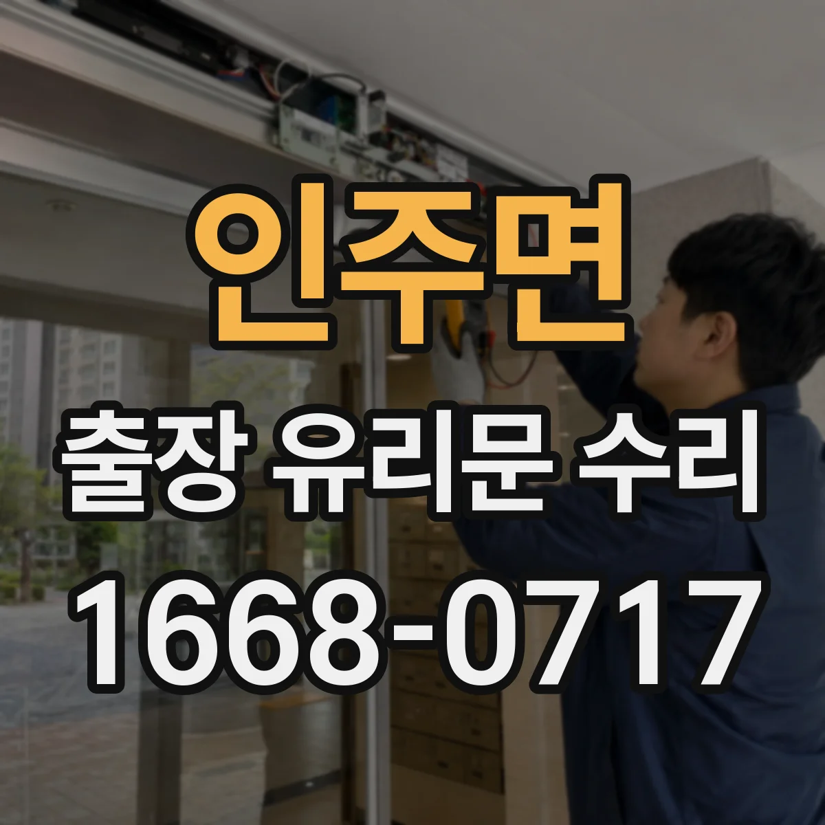 인주면 출장 유리문 수리
