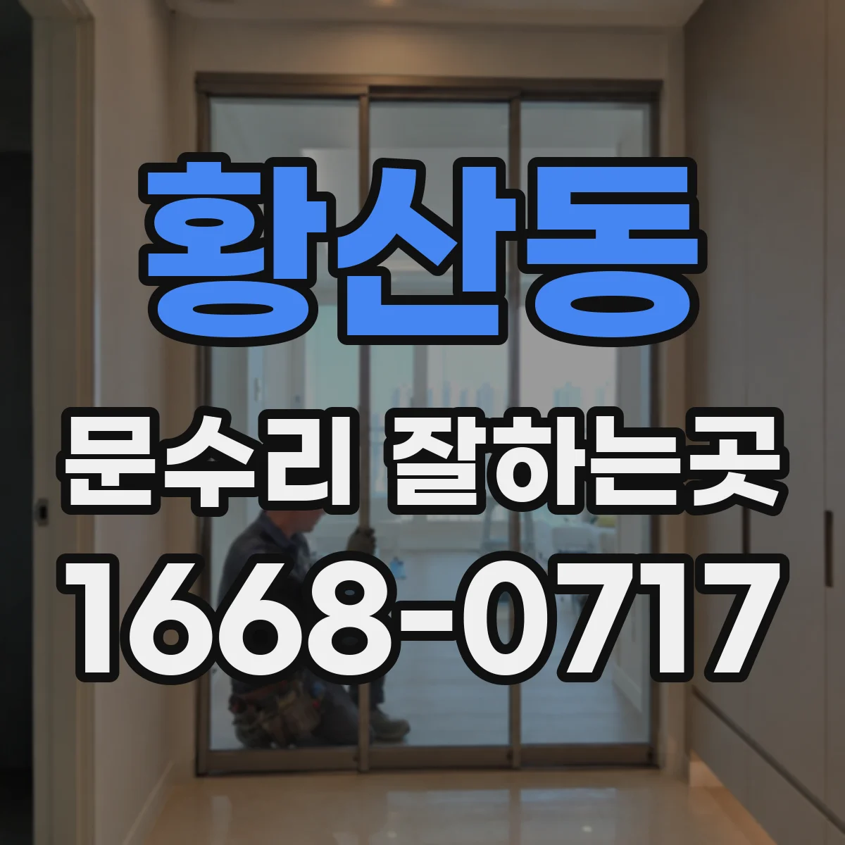 황산동 문수리 잘하는곳