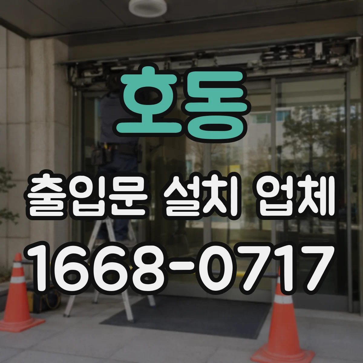 호동 출입문 설치 업체