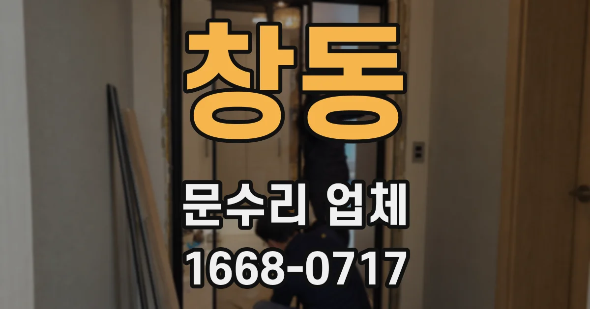 창동 문수리 업체