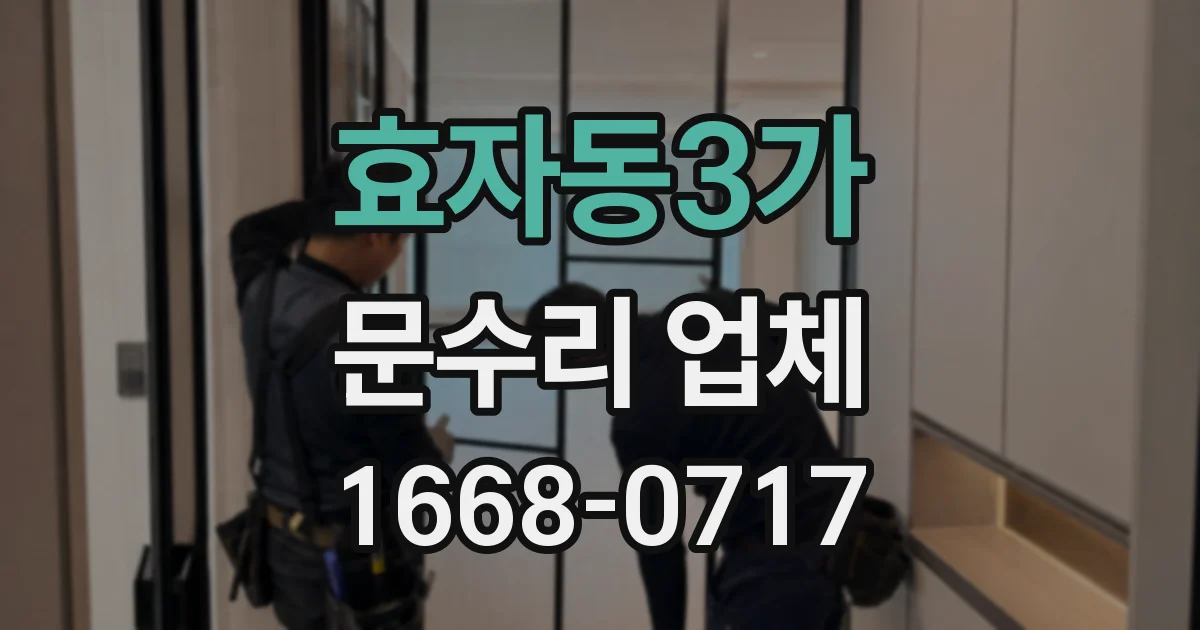 효자동3가 문수리 업체