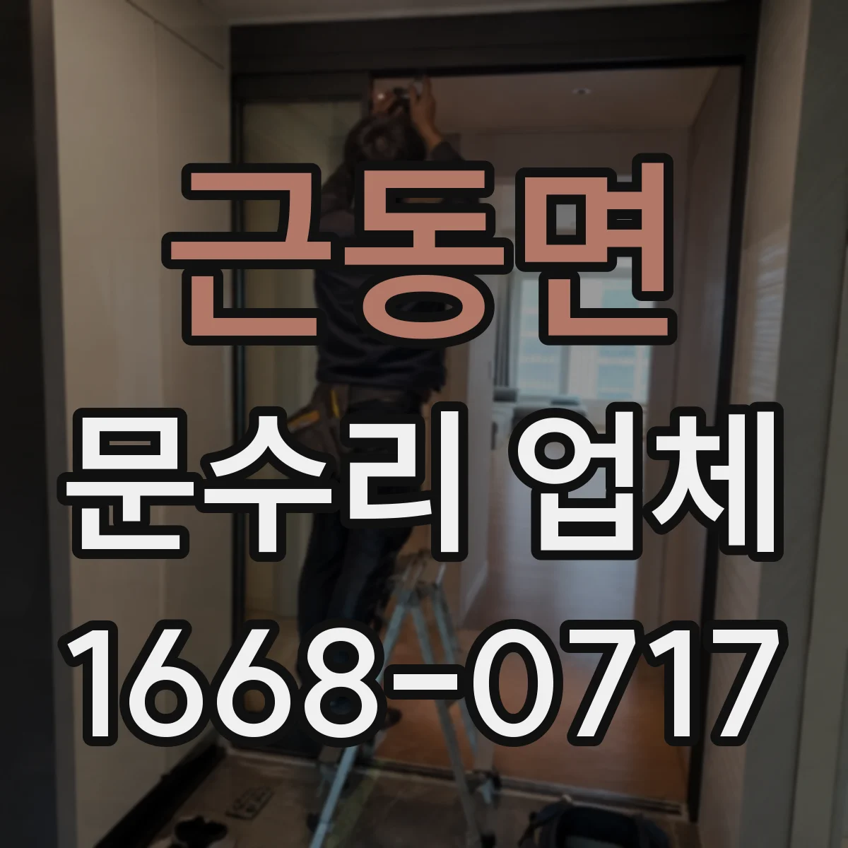 근동면 문수리 업체 중문 레일 처짐 수리 과정과 소요시간