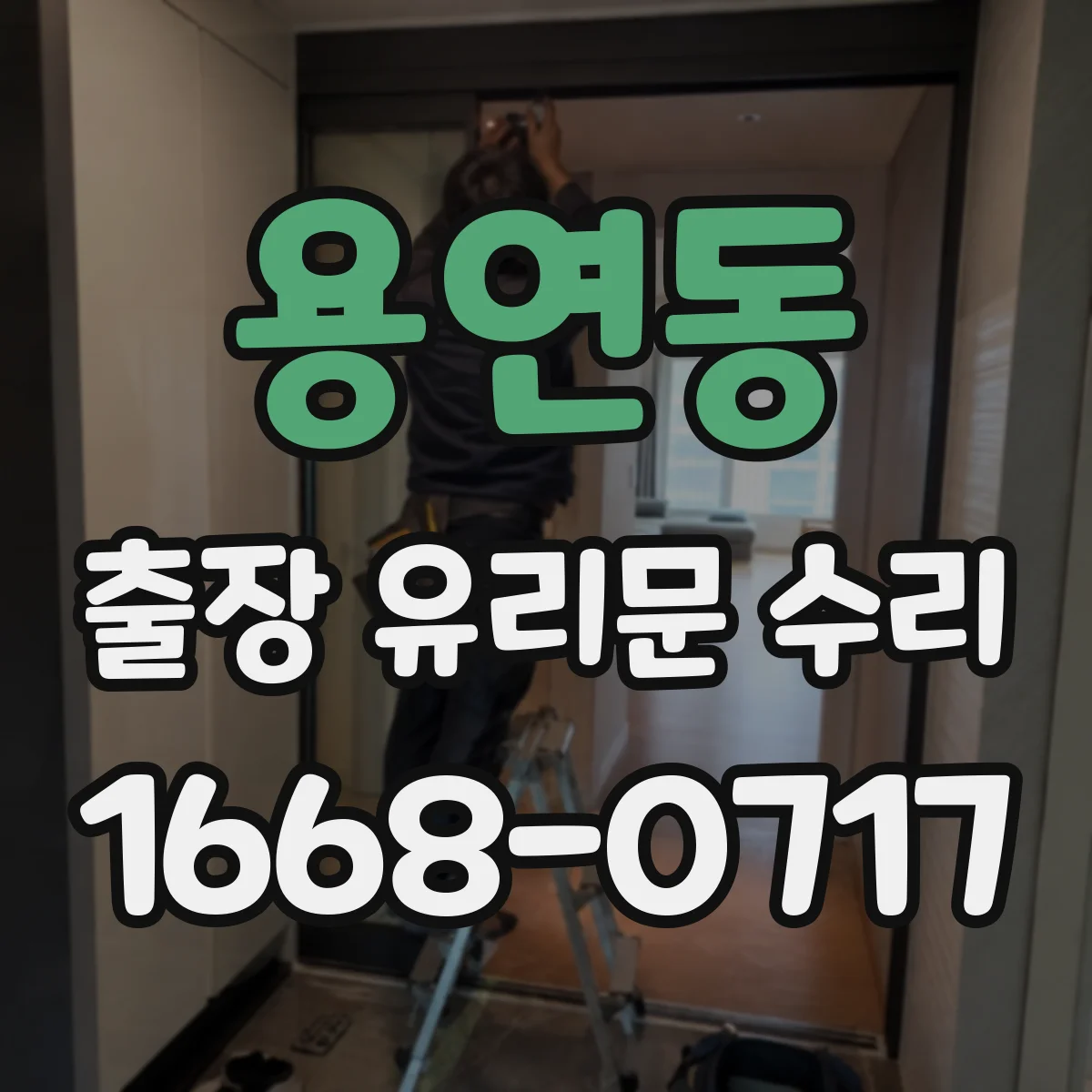 용연동 출장 유리문 수리