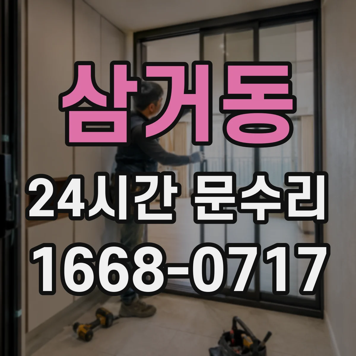 삼거동 24시간 문수리