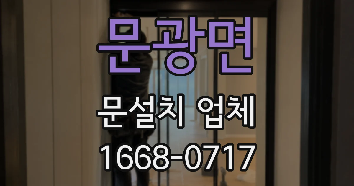 문광면 문설치 업체
