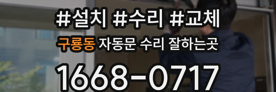 구룡동 자동문 수리 잘하는곳