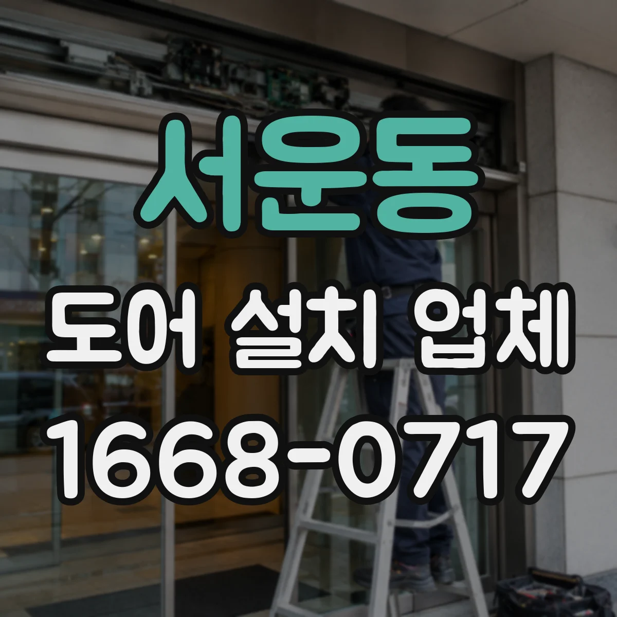 서운동 도어 설치 업체