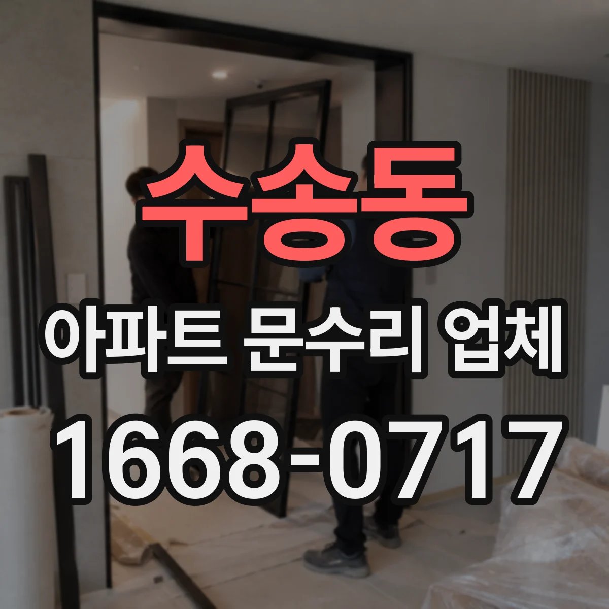 수송동 아파트 문수리 업체