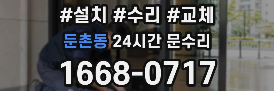 둔촌동 24시간 문수리