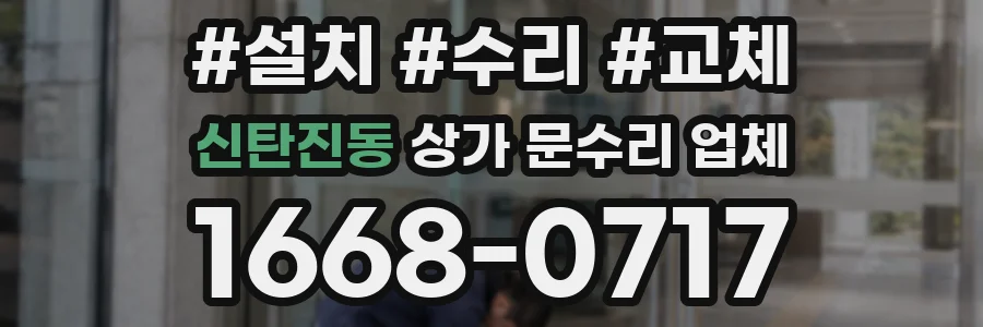 신탄진동 상가 문수리 업체