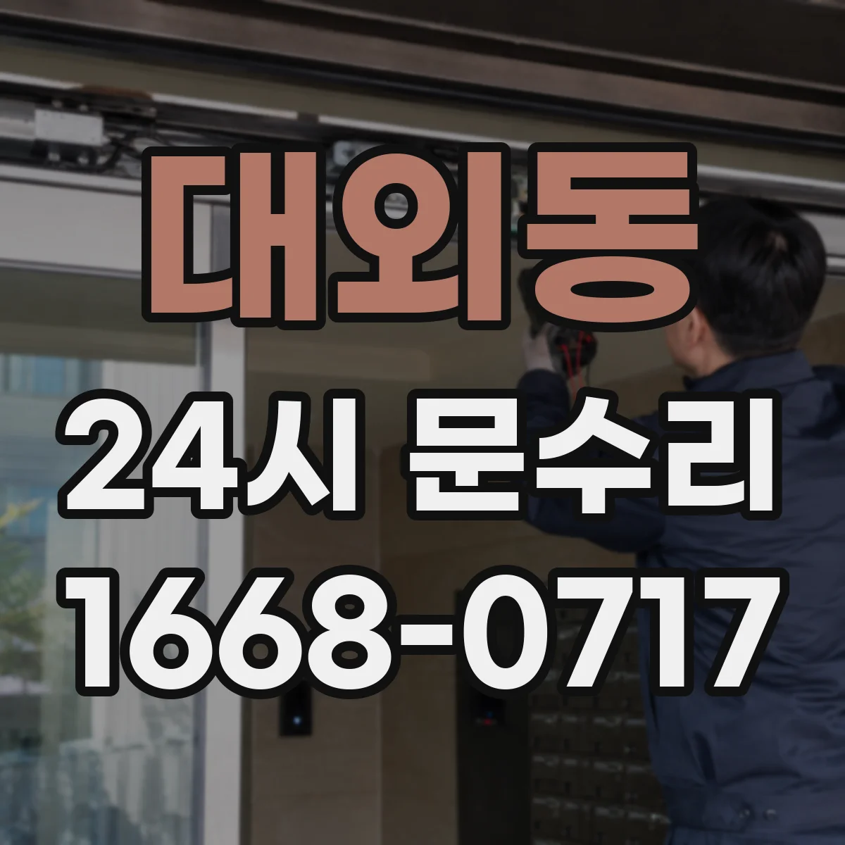 대외동 24시 문수리