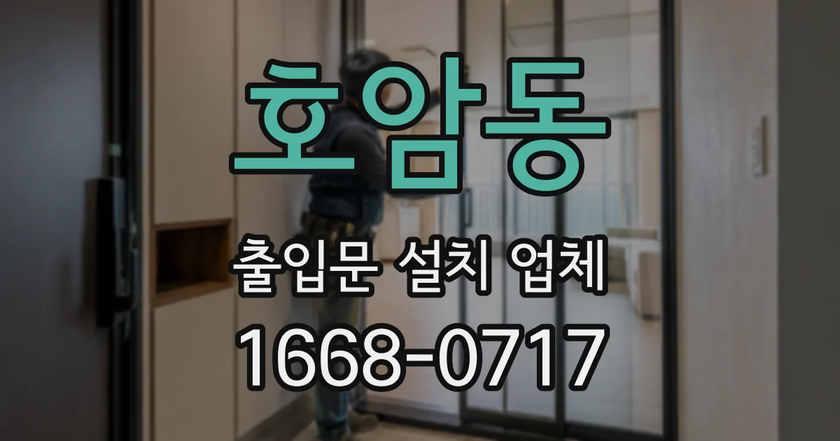 호암동 출입문 설치 업체