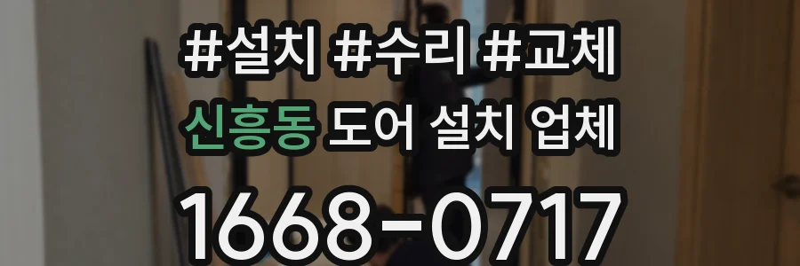 신흥동 도어 설치 업체