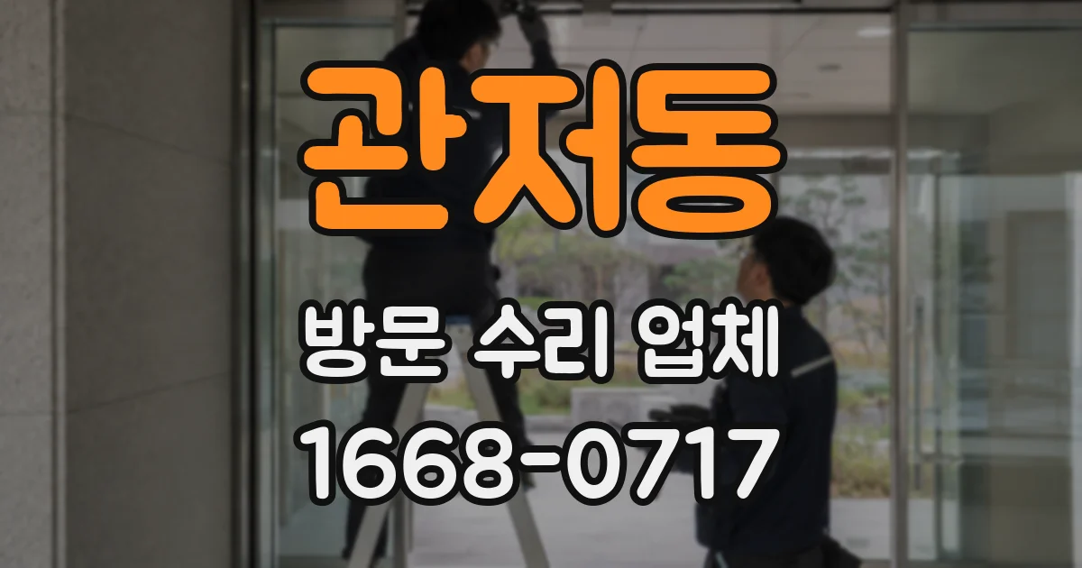 관저동 방문 수리 업체