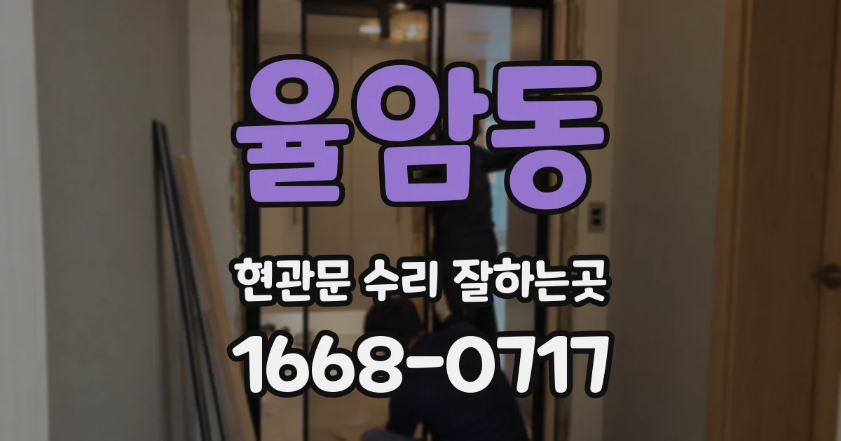 율암동 현관문 수리 잘하는곳