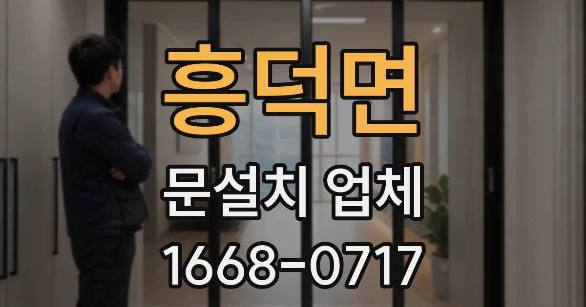 흥덕면 문설치 업체